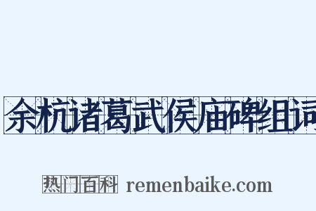 余杭诸葛武侯庙碑组词是什么意思的图片
